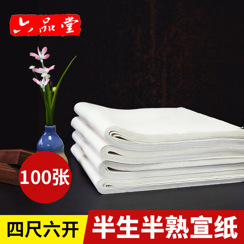 半生半熟宣纸国画用纸四尺六开书法D专用纸半熟生4尺6开毛笔纸百