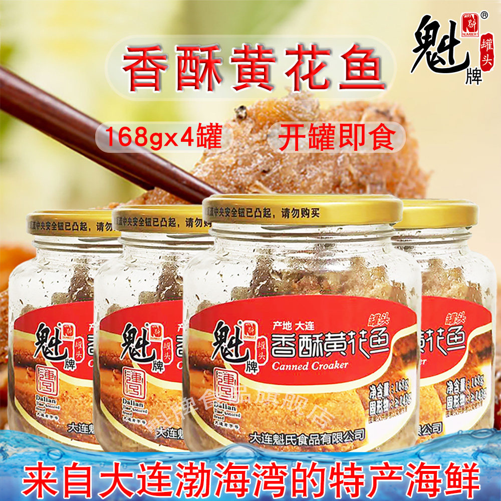 魁牌香酥黄花鱼罐头168g*4瓶 即食下饭无鱼头大连特产海鲜玻璃瓶