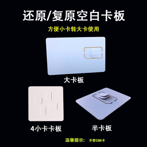 电话卡空白还原卡板卡托卡槽