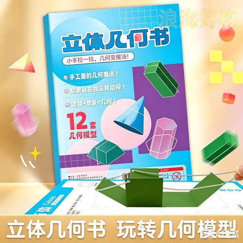 DIY立体几何本数学几何小学生空间思维训练游戏书益智玩具RR