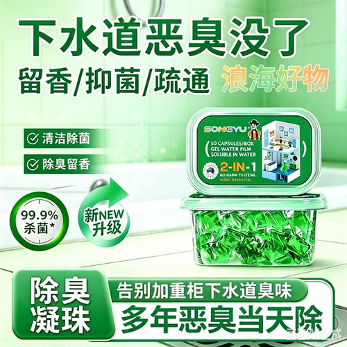【热销中】下水道除臭凝珠防返臭神器厕所管道除臭去味凝珠HQ2