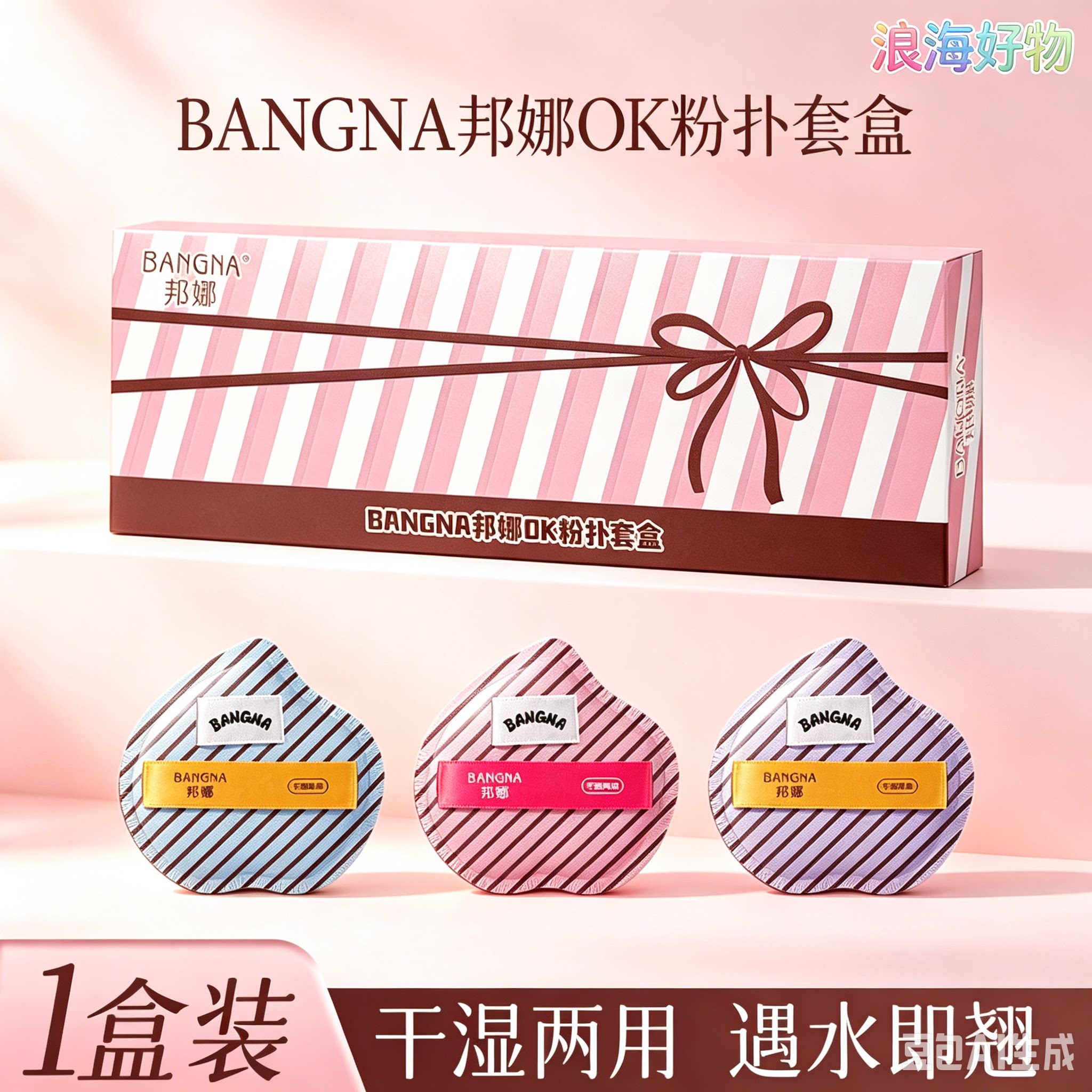 【下单立减50】邦娜OK粉扑柔软亲肤化妆不吃粉气垫粉扑套盒HQ