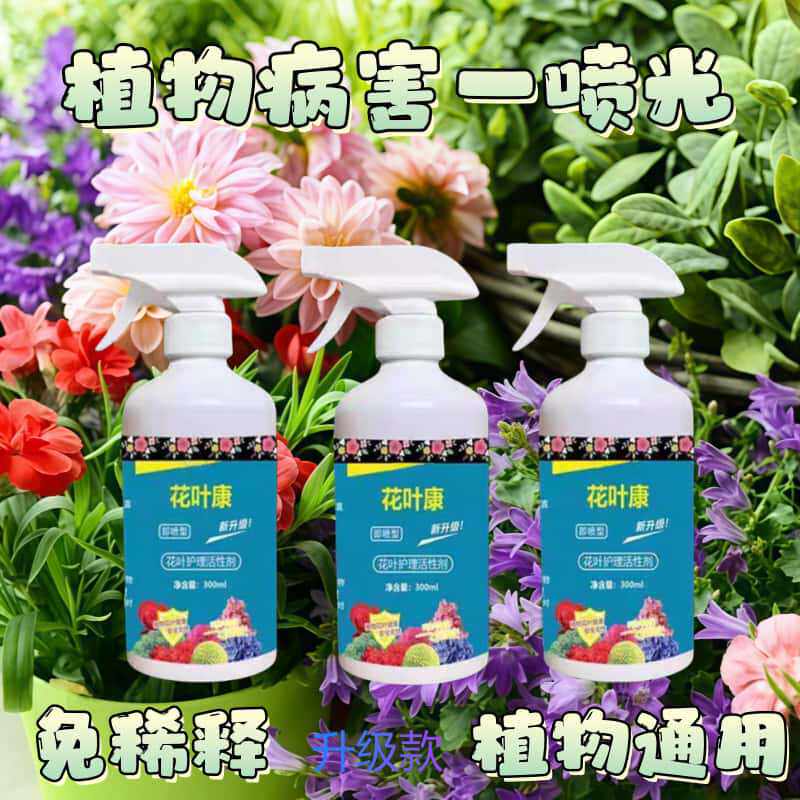 【升级版】花叶康植物喷雾通用型花卉盆栽活性剂家庭园艺花病康WL