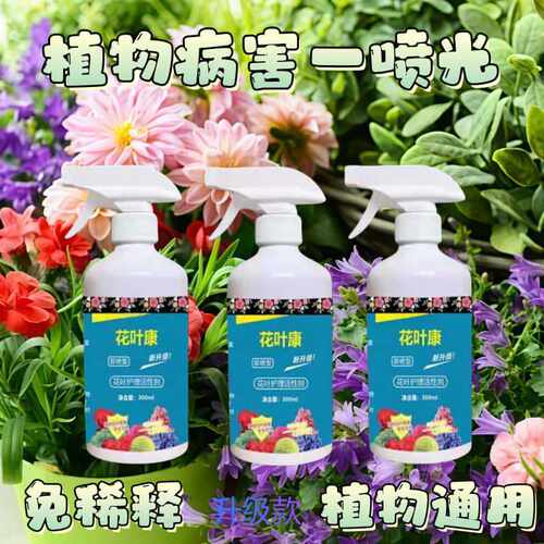 【升级版】花叶康植物喷雾通用型花卉盆栽活性剂家庭园艺花病康WL