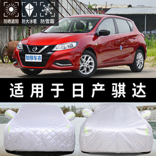 快速发货日产骐达专用汽车车衣车罩车子防晒防冰S雹子加厚遮阳车