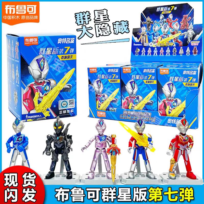 布鲁可奥特曼积木人群星版七弹第7弹德凯卡露蜜拉特利迦盲盒玩具