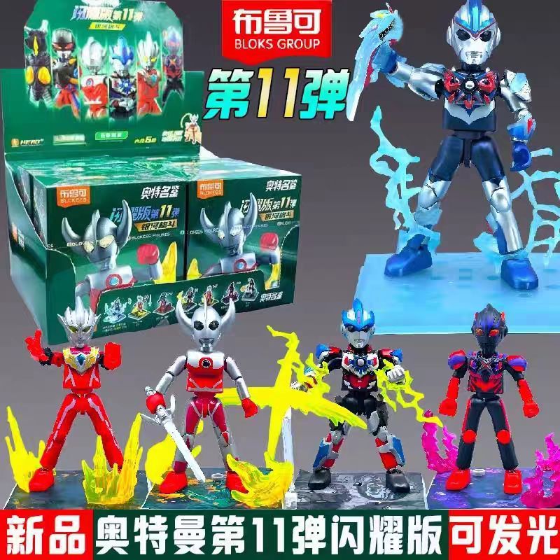 布鲁可积木人闪耀版第十一弹11彩透肯奥特曼之父隐藏欧布盲盒玩具