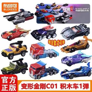 正版 C01男孩儿童载具模型盲盒玩具 布鲁可变形金刚积木汽车人领袖