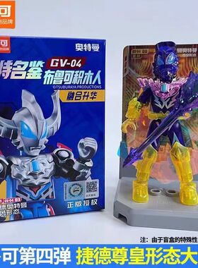 布鲁可积木人奥特曼群星版第4四弹大隐藏捷德尊皇刚然希卡利玩具