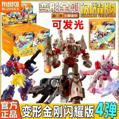 布鲁可变形金刚闪耀一二三四弹擎天柱威震天塔恩声波1234积木盲盒