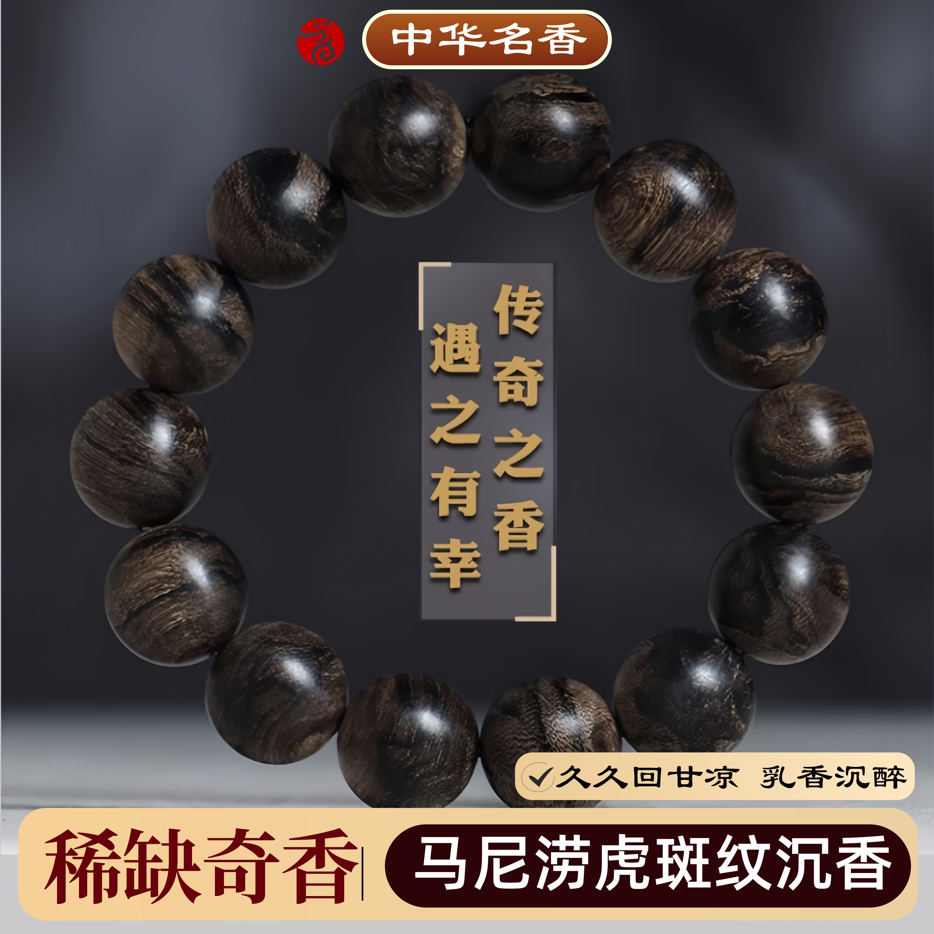 稀缺奇香马尼涝沉香手串虎斑纹野生老料印尼加里曼丹佛珠男女手链