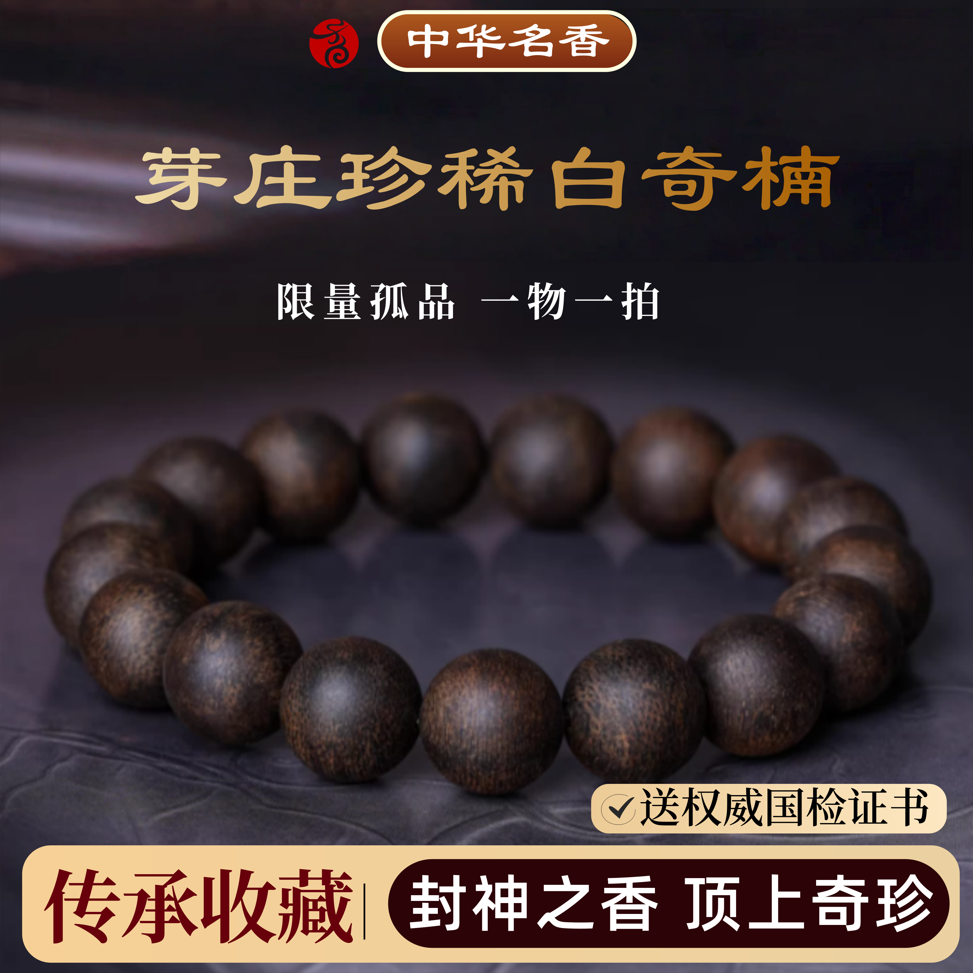 【珍稀臻品】芽庄白奇楠沉香手串