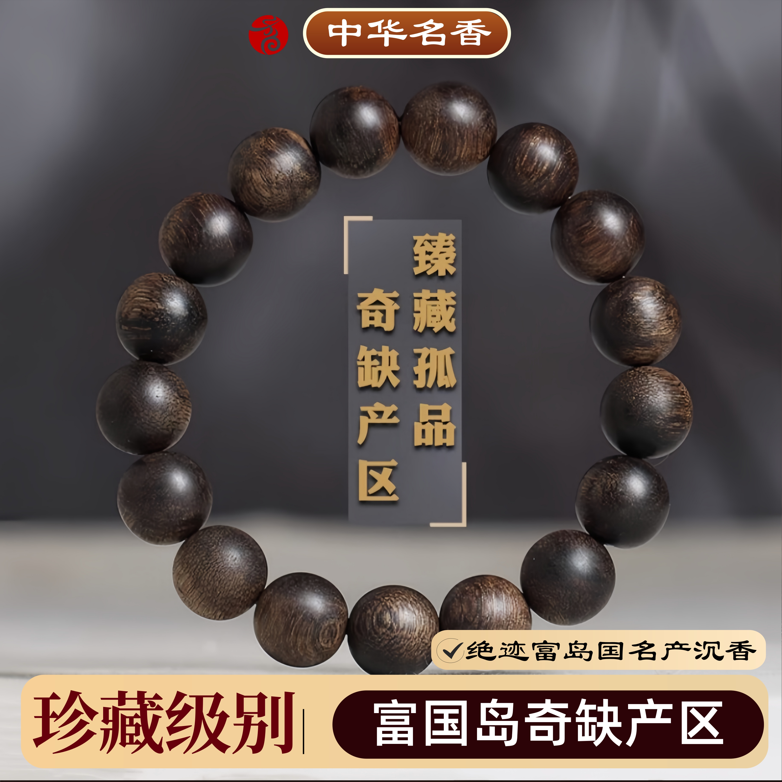 绝迹富岛国沉香手串男女款