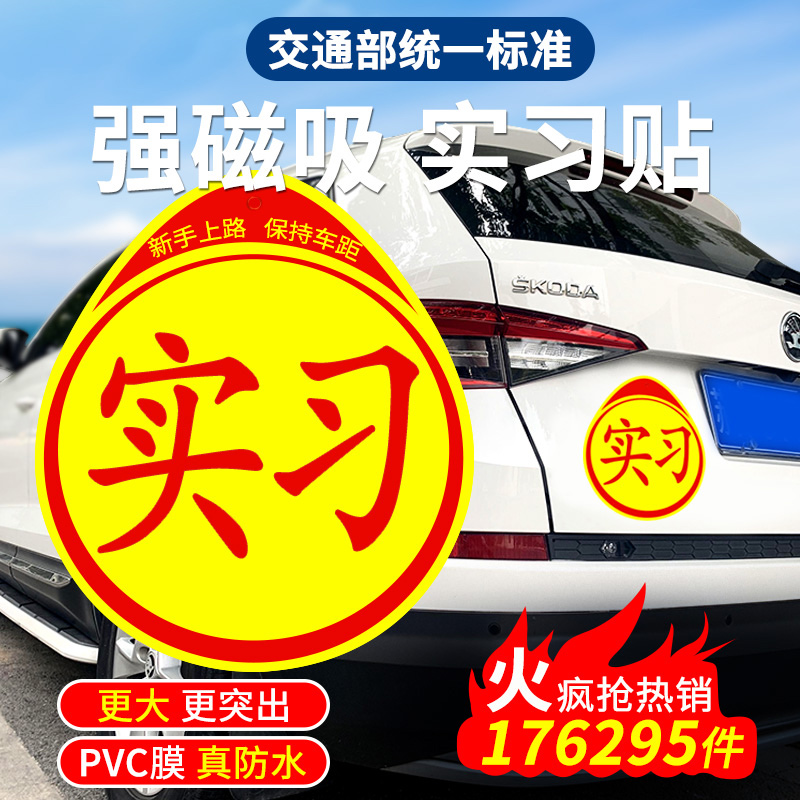 现货速发实习期车贴新手上路创意司机反光贴磁吸汽志贴个性装饰贴