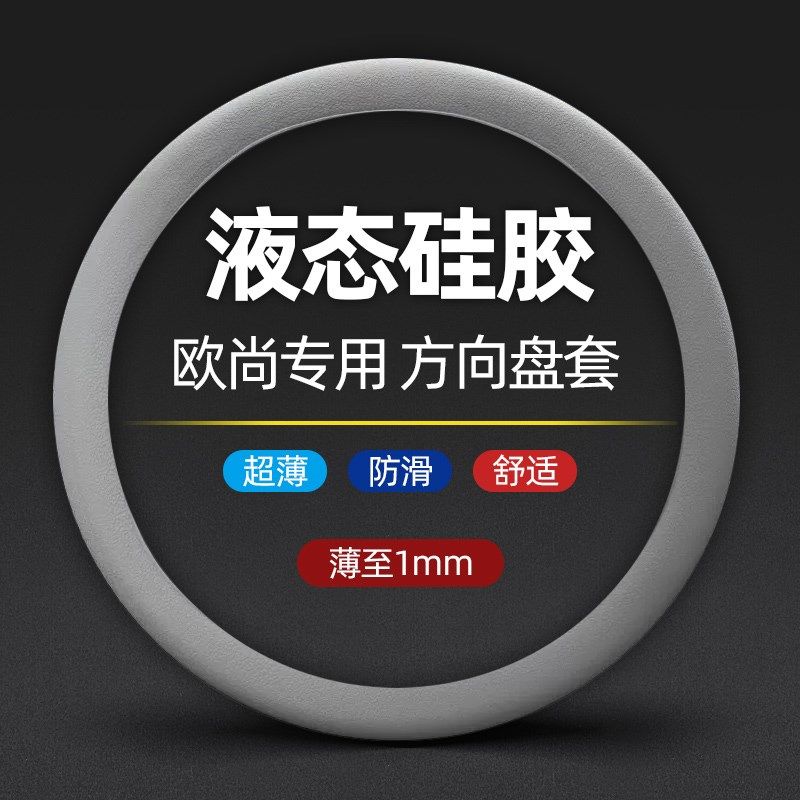 现货速发长安欧尚Z6/X5/X7奔奔ESt科赛Pro科尚超薄防滑硅胶方向盘
