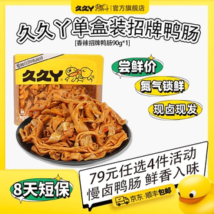 【79元任选4件】久久丫官方招牌香辣鸭肠熟食卤味鸭货零食小吃