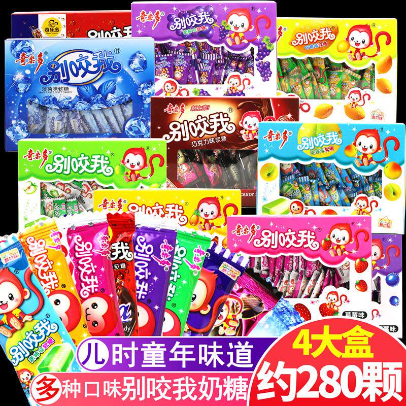 奇乐多别咬我水果味软糖奶糖喜糖80后童年怀旧零食品多味软糖
