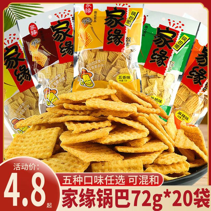 家缘锅巴黄豆杂粮脆锅巴72g*20袋多口味怀旧休闲 锅巴零食大礼包