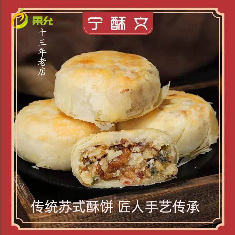 宁酥文传统手工苏式五仁月饼酥皮酥饼百果火腿老式糕点零食500克