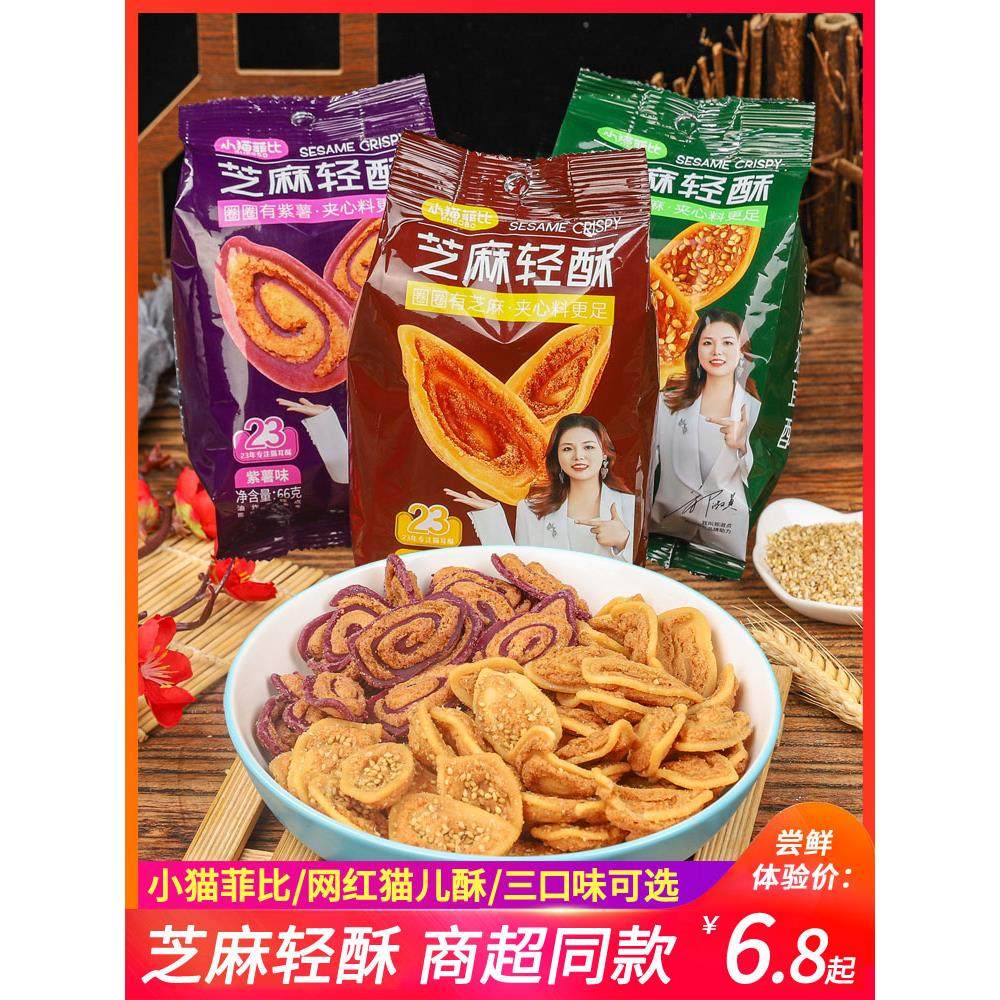 猫耳酥零食芝麻猫耳朵小吃紫薯猫儿酥解馋网红童年怀旧休闲食品