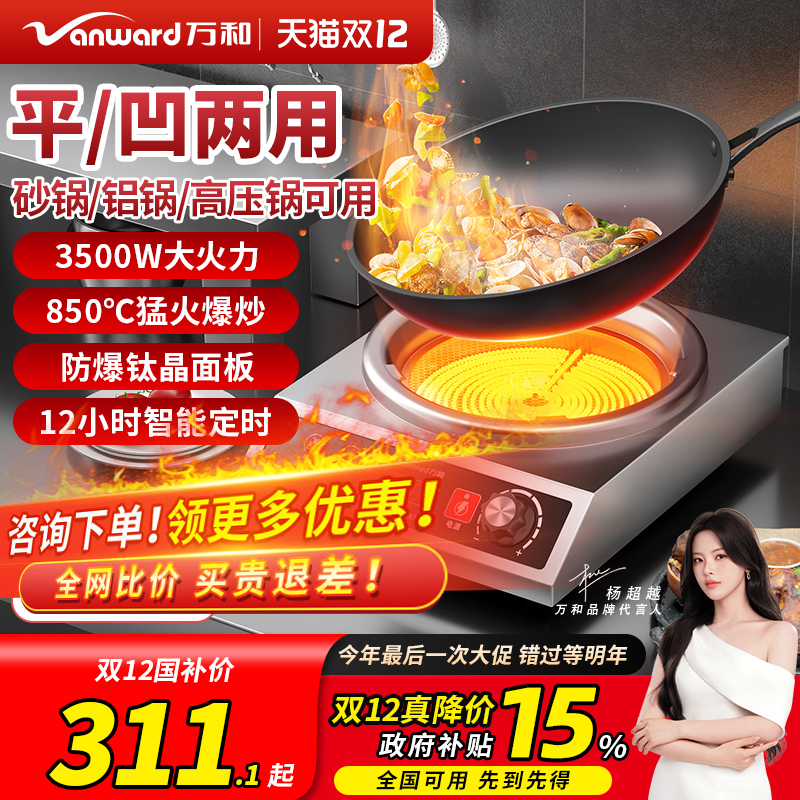 [重磅新品]万和钛晶电陶炉850℃