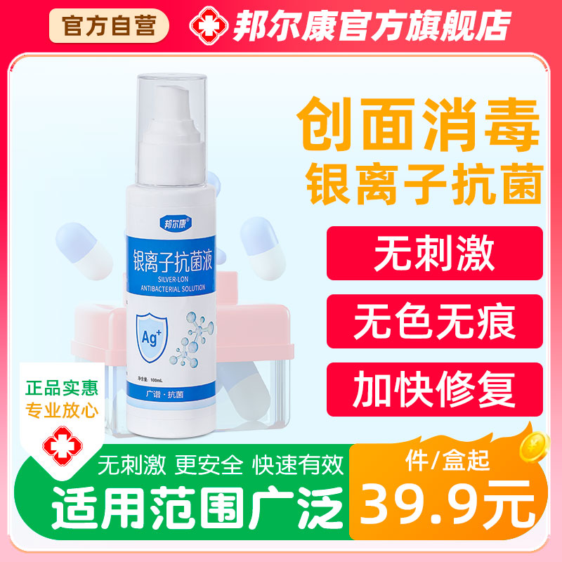 官方邦尔康银离子喷剂皮肤消毒护理液皮肤清洁
