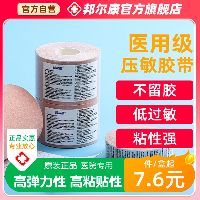 邦尔康透气胶带医用胶布防过敏压敏棉布型