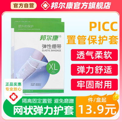 医用picc夏天网状保护套置管上臂