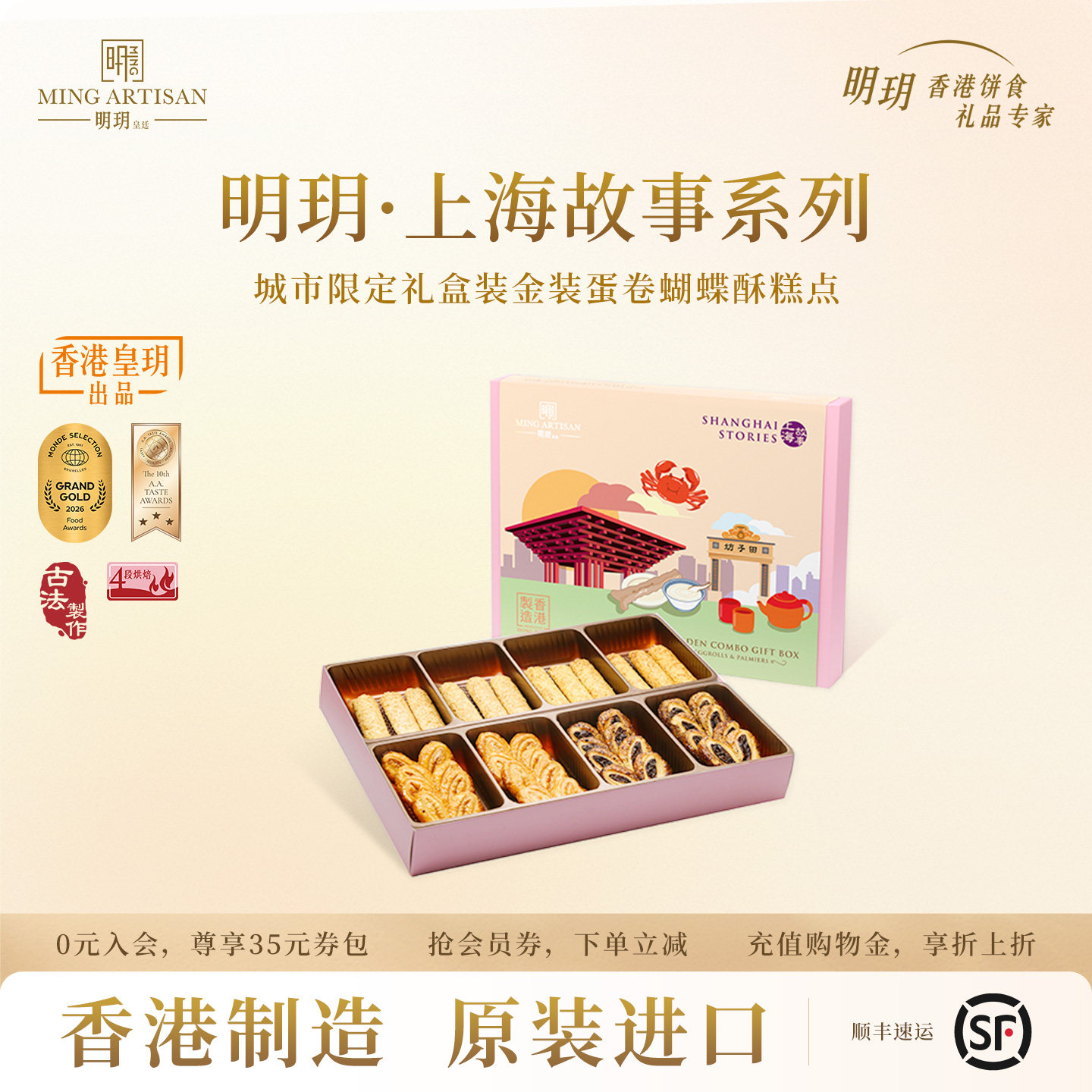 明玥皇廷什锦蛋卷蝴蝶酥糕点上海故事礼盒香港特产零食点心伴手礼