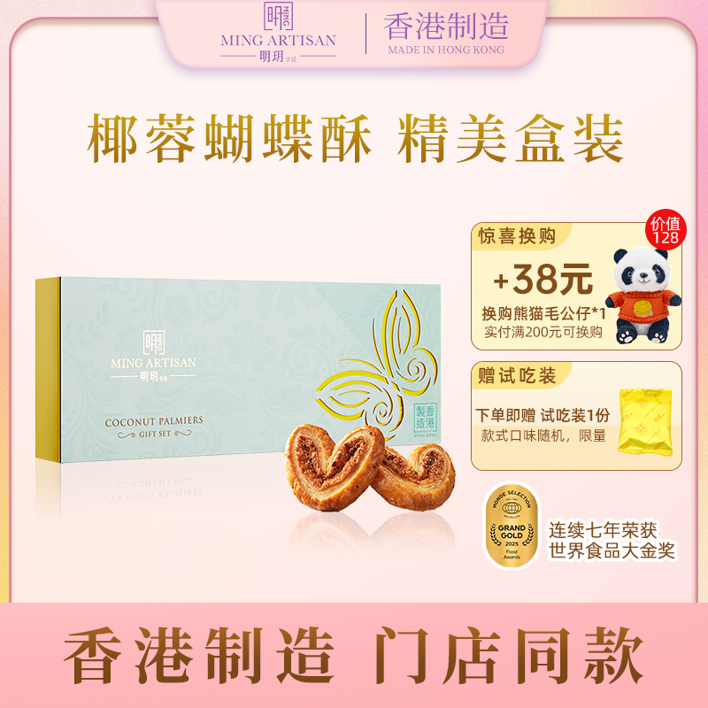 明玥皇廷椰蓉蝴蝶酥香港制造