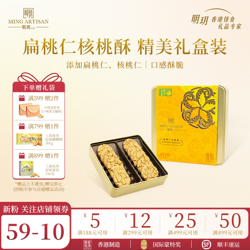 明玥皇廷扁桃仁核桃酥糕点礼盒香港特产休闲零食下午茶饼干伴手礼