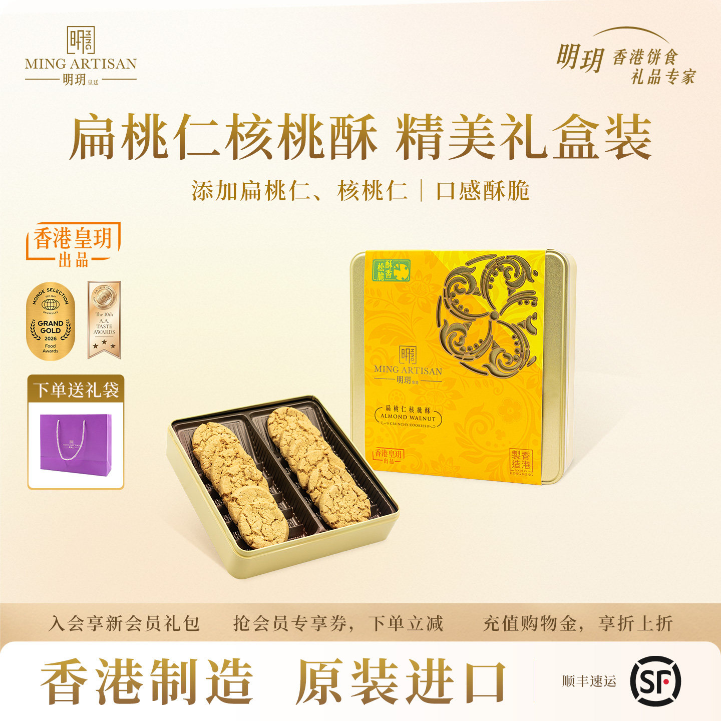 明玥皇廷扁桃仁核桃酥礼盒香港特产坚果糕点休闲零食下午茶伴手礼