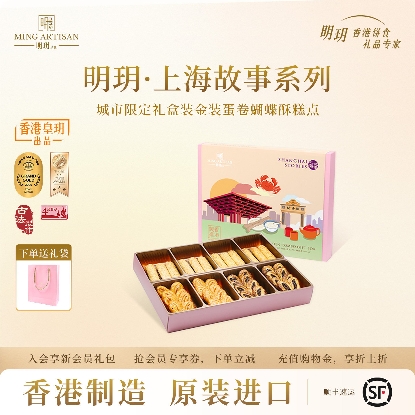 明玥皇廷什锦蛋卷蝴蝶酥糕点上海故事礼盒香港特产零食点心伴手礼