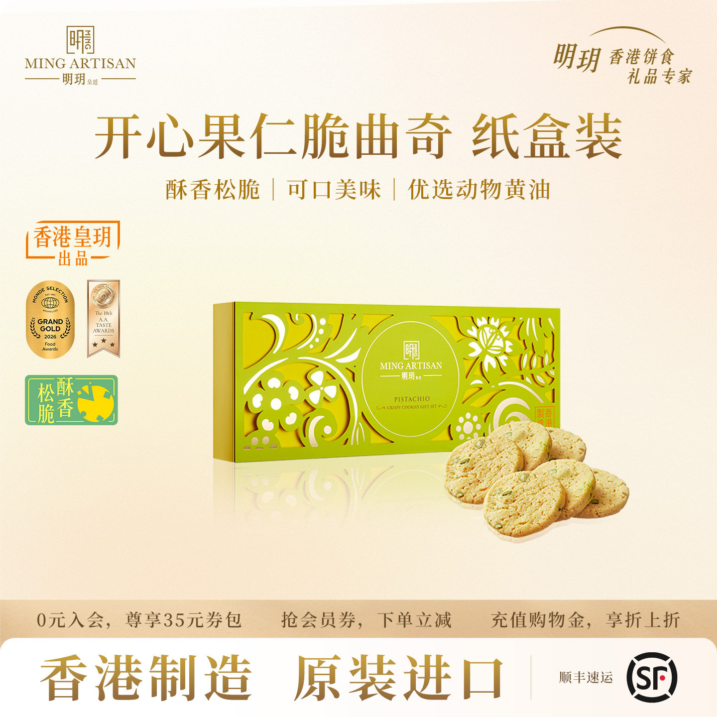 明玥皇廷开心果仁脆曲奇饼干礼盒香港特产黄油曲奇零食点心伴手礼