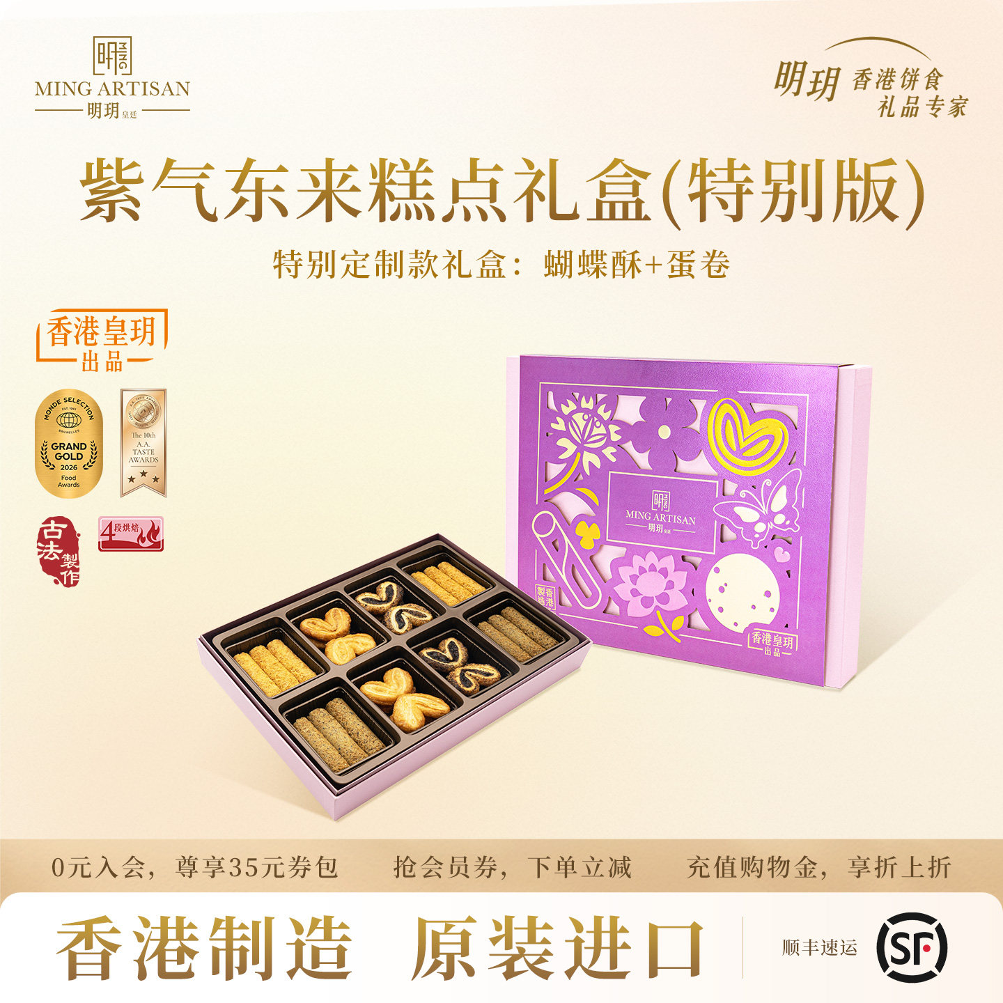 明玥皇廷紫气东来蛋卷饼干蝴蝶酥糕点礼盒(特别版)点心团购伴手礼