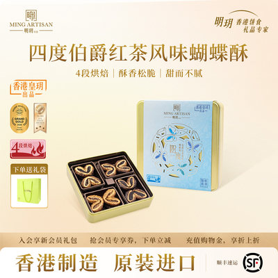 明玥四度伯爵红茶蝴蝶酥礼盒装