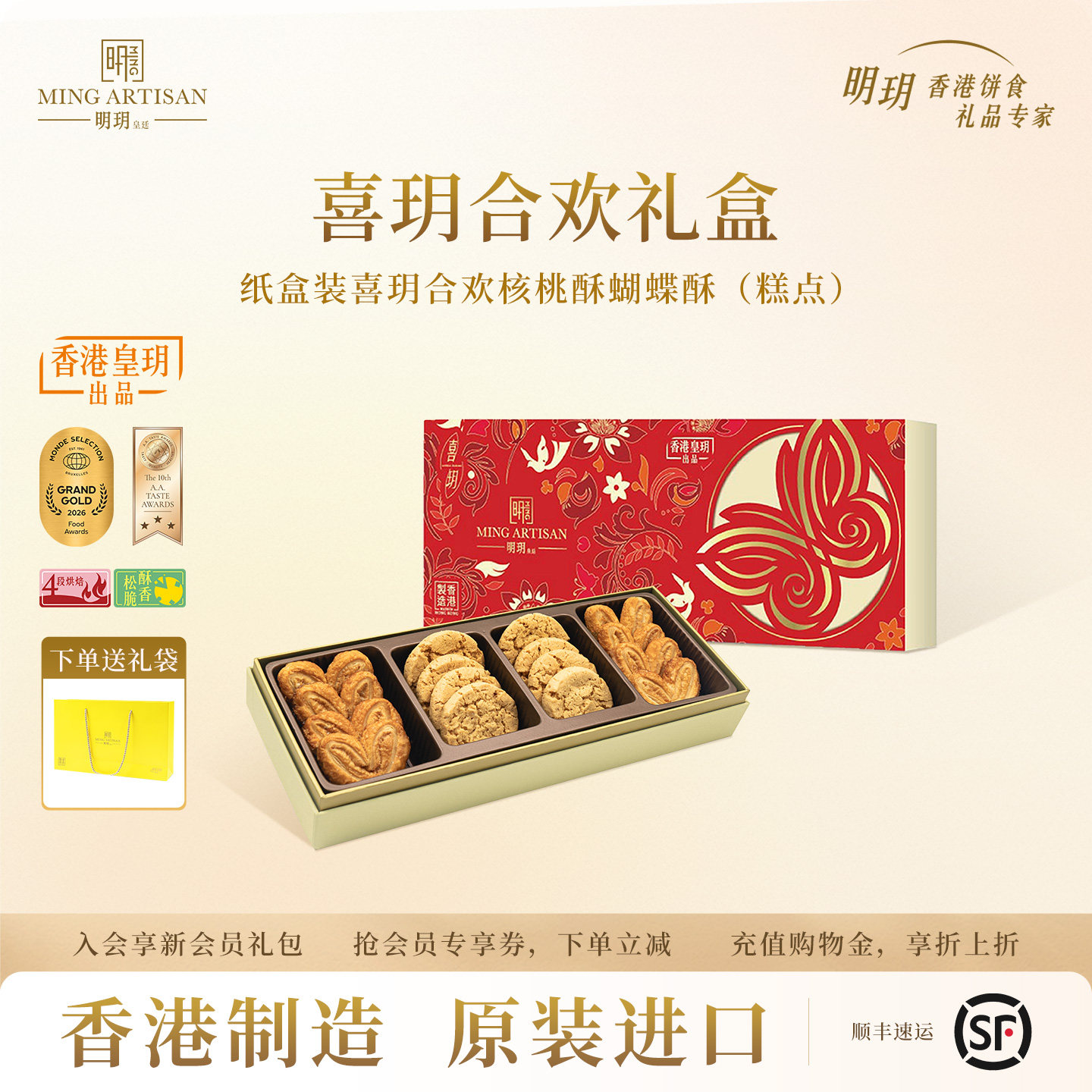 明玥皇廷喜玥合欢核桃酥蝴蝶酥糕点礼盒香港特产零食点心伴手礼