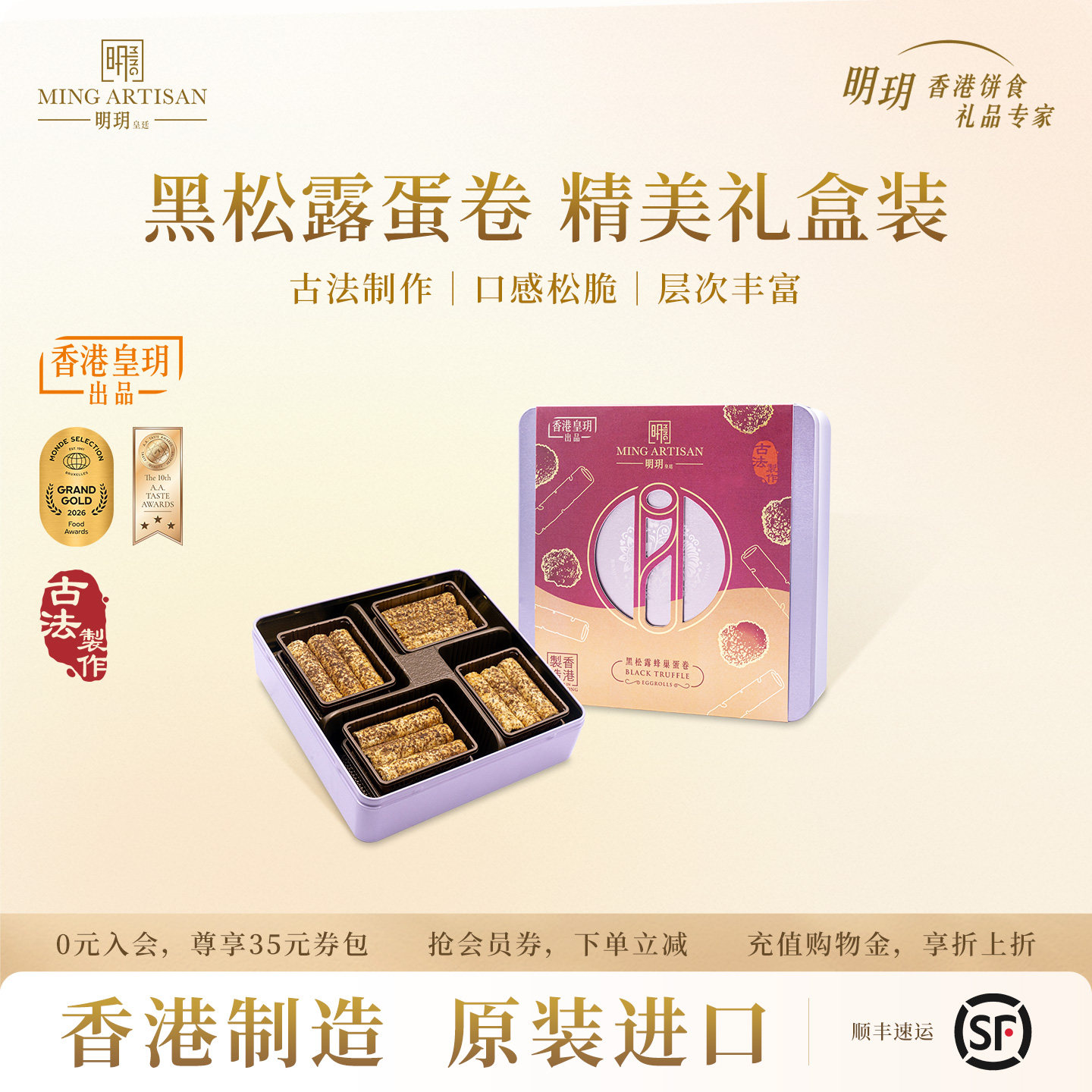 明玥皇廷黑松露蜂巢蛋卷礼盒香港特产黄油饼干下午茶点心团购送礼