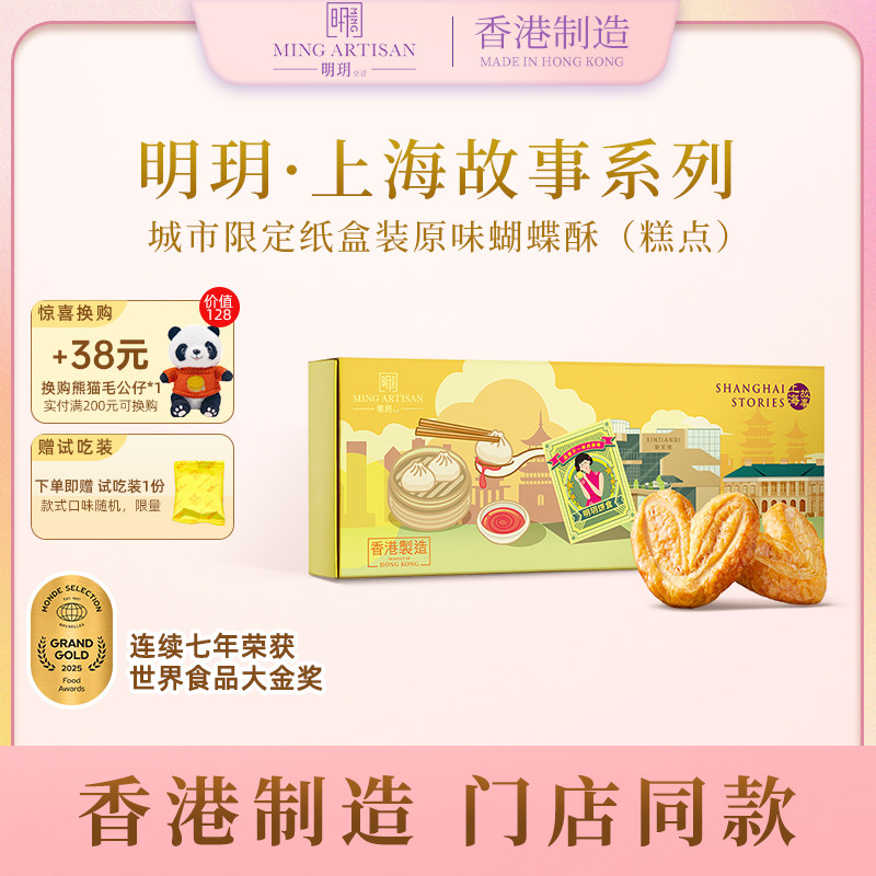 明玥皇廷上海城市限定蝴蝶酥