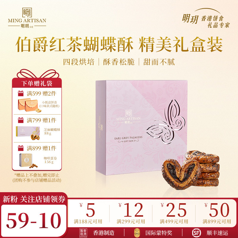 明玥皇廷伯爵红茶风味蝴蝶酥糕点礼盒香港特产年货伴手礼新年礼物