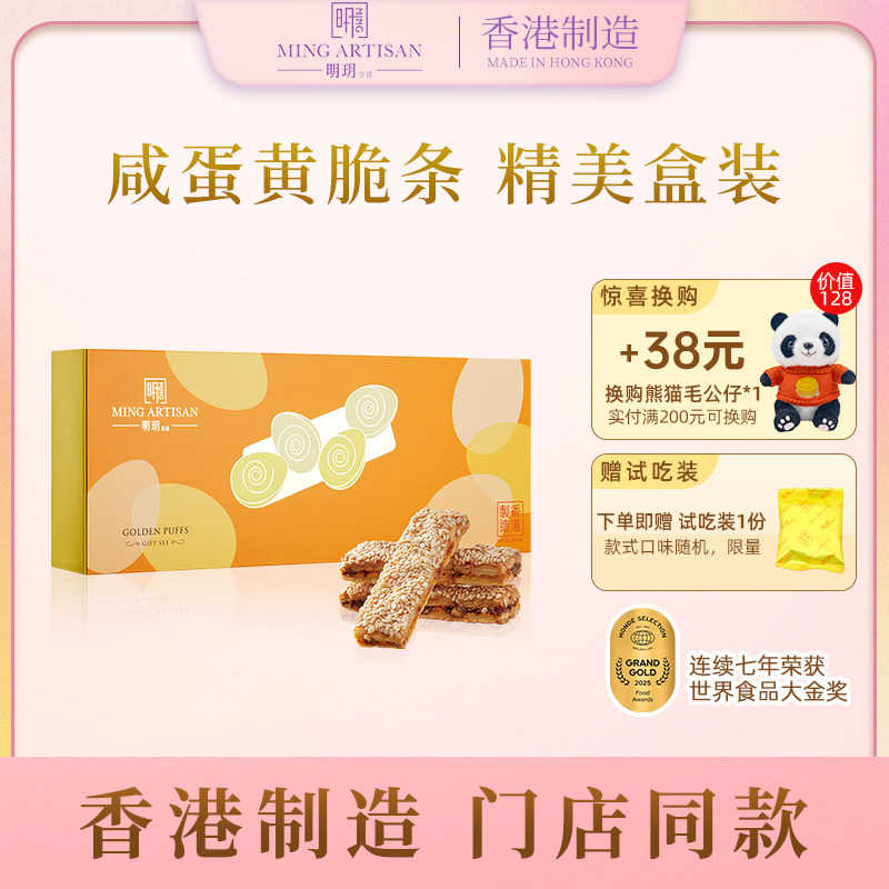 明玥皇廷-咸蛋黄脆条香港制造