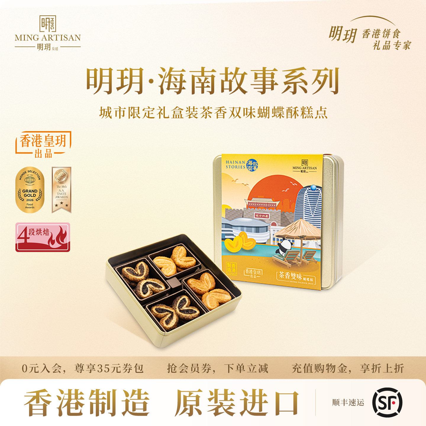 明玥皇廷茶香双味蝴蝶酥糕点海南故事礼盒香港特产零食点心伴手礼