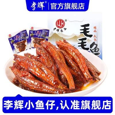 李辉毛毛鱼湖南特产平江零食大礼包香辣小鱼乾小鱼仔岳阳辣鱼块