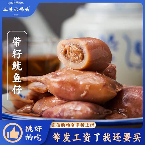 三关六码头带籽满籽鱿鱼仔墨鱼仔烧烤味熟食海鲜零食熟食独立包装