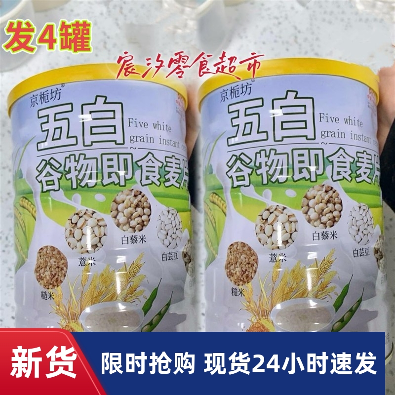 -【到手4罐】京栀坊五白谷物即食燕麦片即冲即食可早晚代餐饱腹