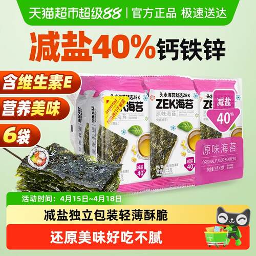 ZEK烤海苔片原味袋装儿童拌饭紫菜寿司营养健康即食零食减盐40%