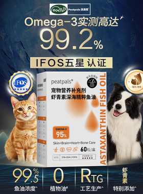 派澳思IFOS5星认证虾青素深海精粹鱼油猫狗通用美毛护肤防掉毛