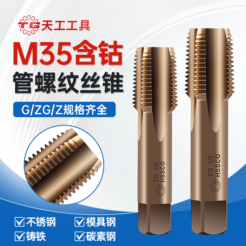 天工含钴水管螺纹丝锥英制丝锥管牙丝攻圆柱锥柱G1/4螺纹1/2分npt