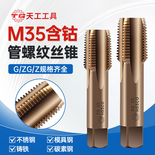 天工含钴水管螺纹丝锥英制丝锥管牙丝攻圆柱锥柱G1/4螺纹1/2分npt