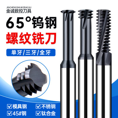 65度全牙三牙单牙螺纹铣刀钨钢合金螺纹铣刀加工中心铣刀M3M4M5M8